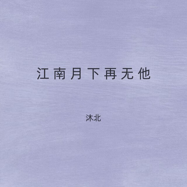 江南月下再无他