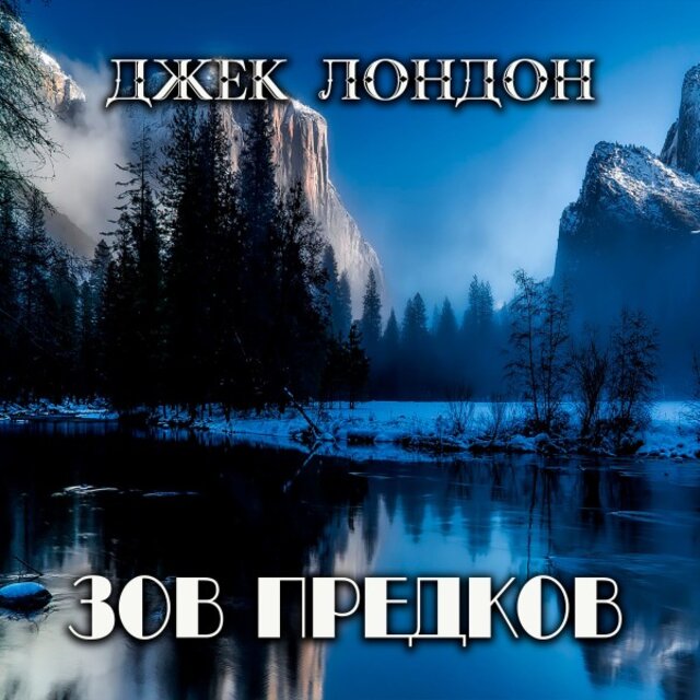 Зов предков