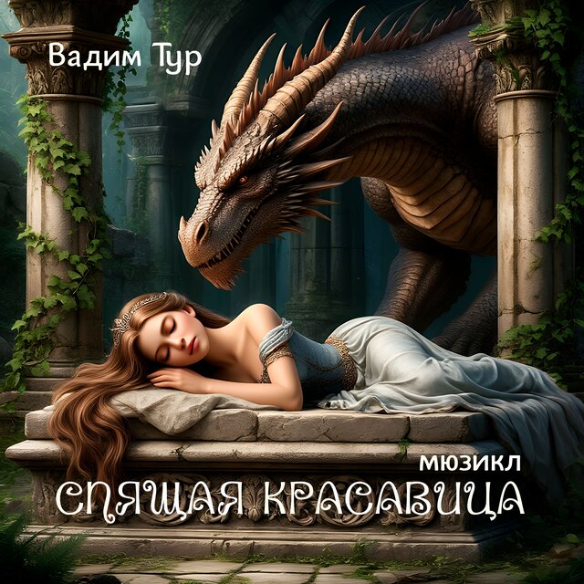 Мюзикл "Спящая красавица"