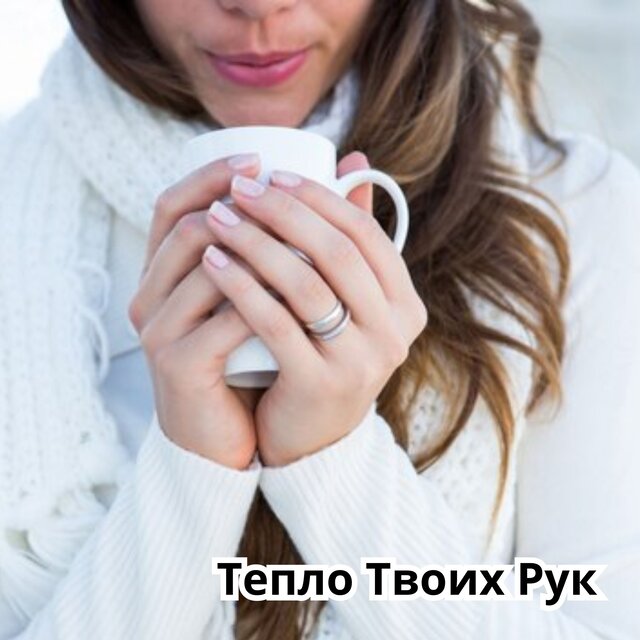 Тепло Твоих Рук