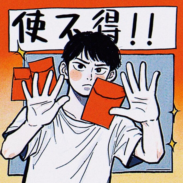 使不得