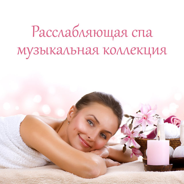 Расслабляющая спа музыкальная коллекция (Лучшие звуки для массажа, расслабления, популярный оздоровительный центр)