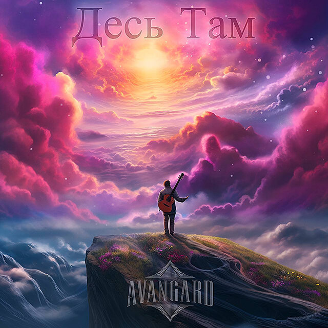 Десь там