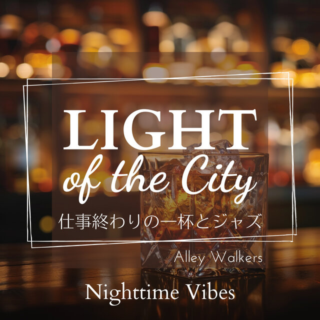 Light of the City : 仕事終わりの一杯とジャズ - Nighttime Vibes