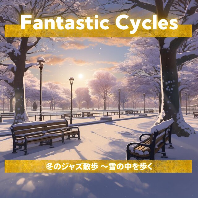 冬のジャズ散歩 〜雪の中を歩く