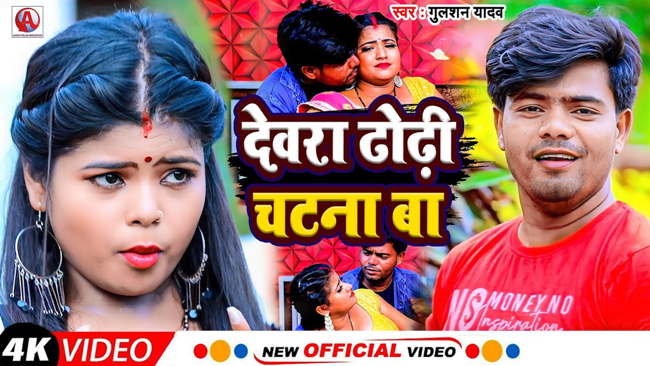 Dewara Dhodhi Chatana Ba-Bhojpuri Video Song (Bhojpuri)