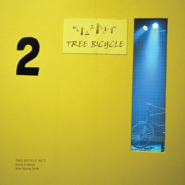 TREEBICYCLE Vol.2 - …가고싶다