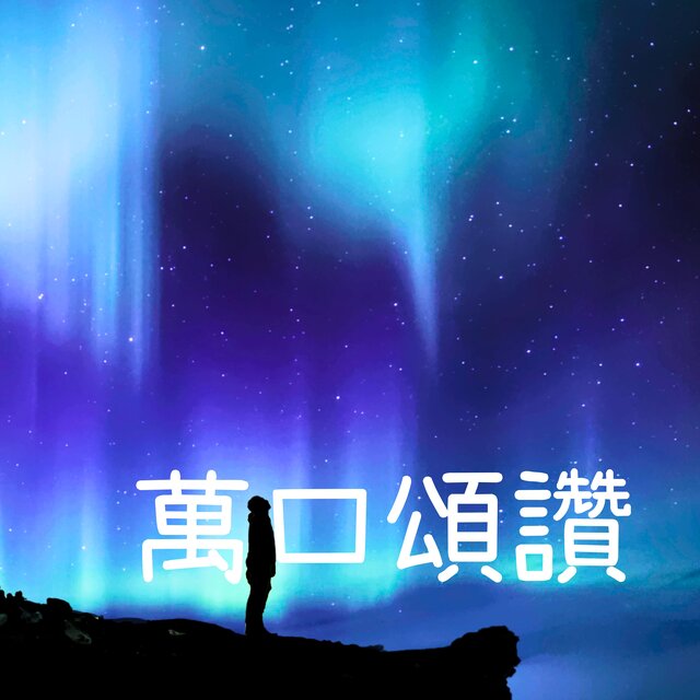 萬口頌讚