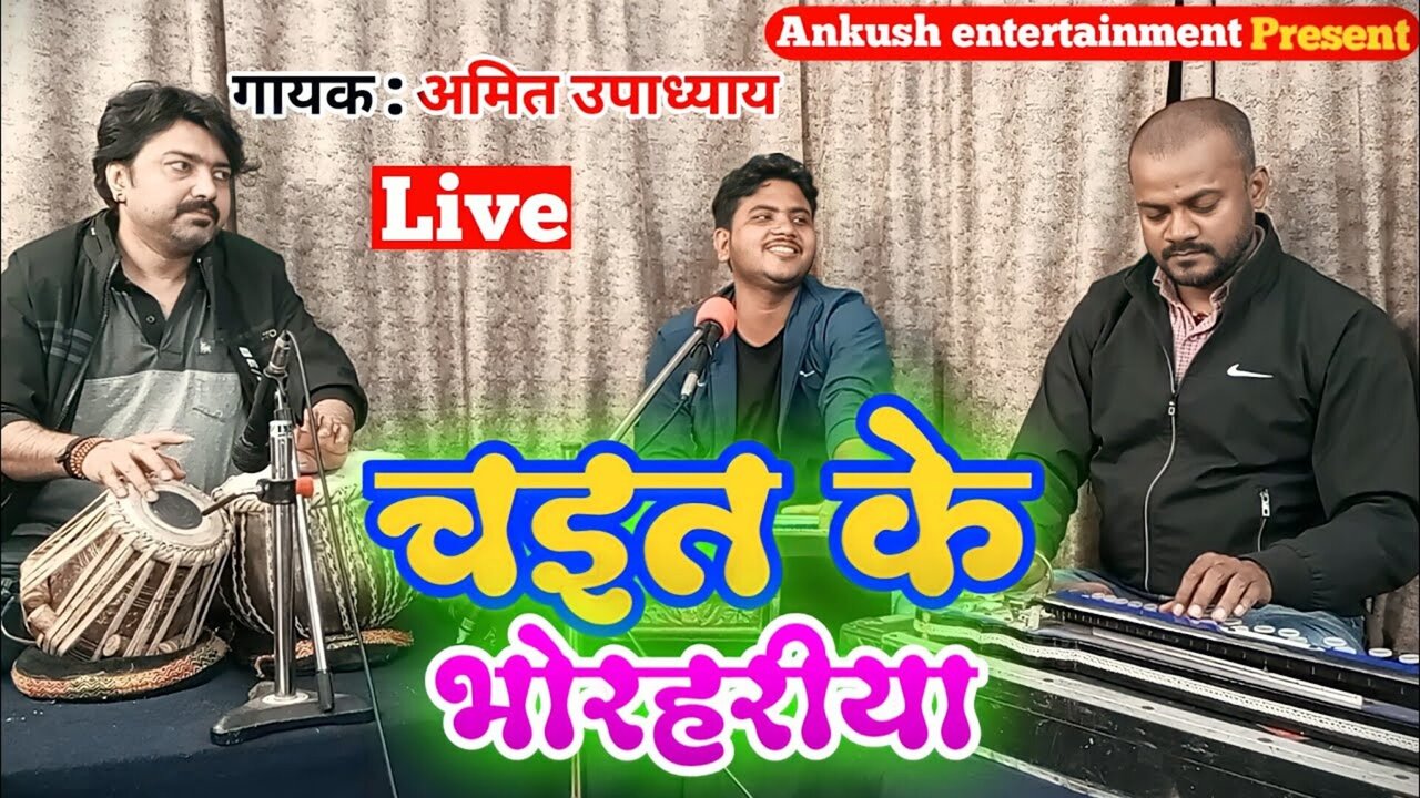 Chait Ke Bhorahariya  - Bhojpuri Video Song
