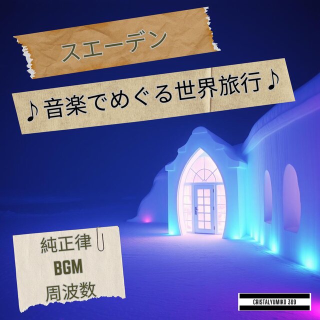 【リラックス・作業】音で旅する・スウェーデン・純正律アルバム