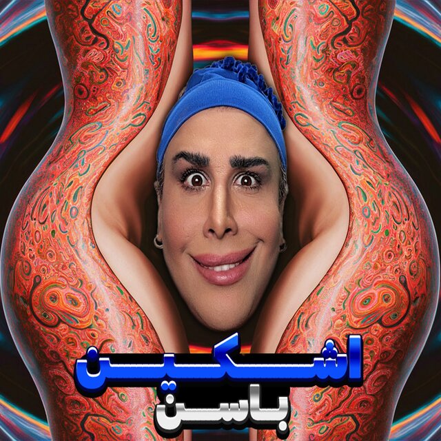 باسن