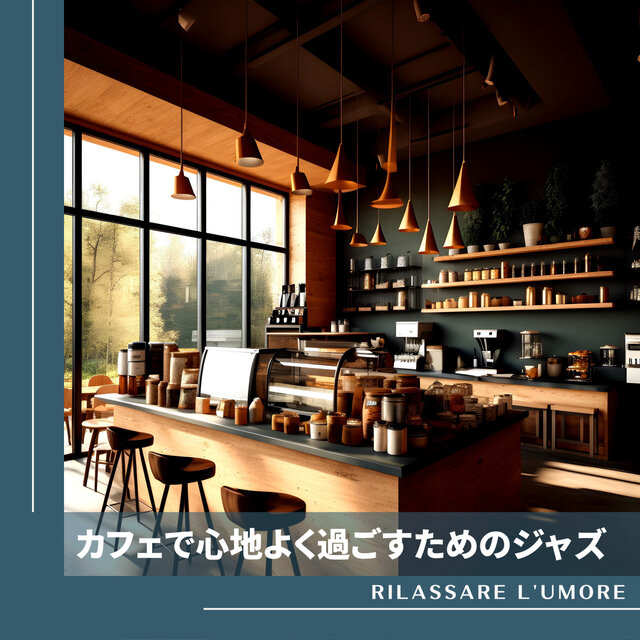 カフェで心地よく過ごすためのジャズ