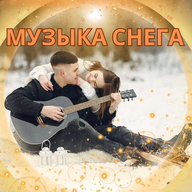 Музыка Снега