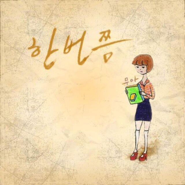 한번쯤