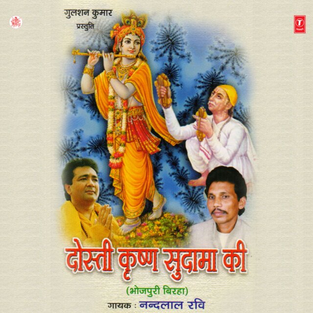 Dosti Krishna Sudama Ki