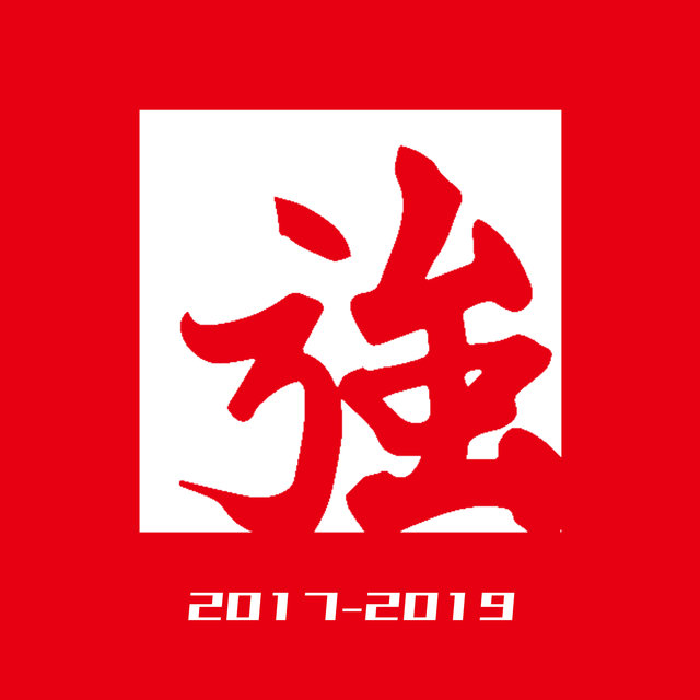 變強歷年專輯 (2017-2019)