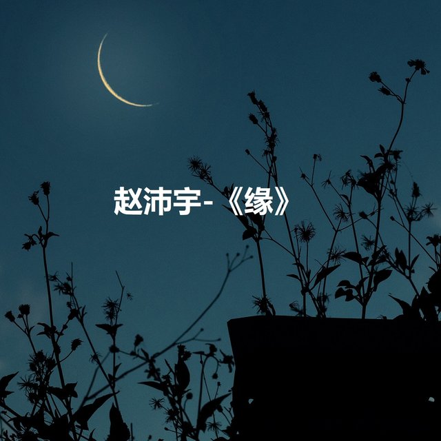 缘