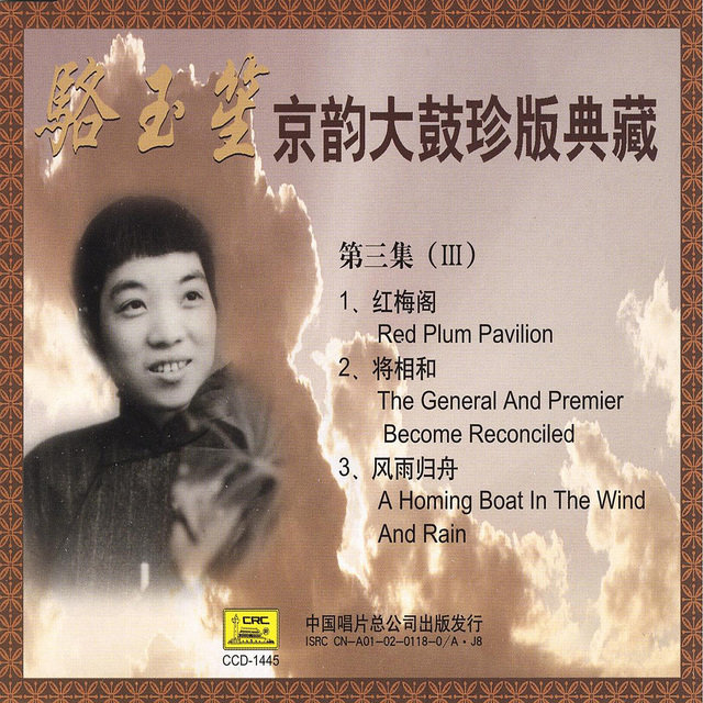 Beijing Musical Storytelling Collection: Vol. 3 - Luo Yusheng (Jing Yun Da Gu Zhen Ban Dian Cang Di San Ji: Luo Yusheng)