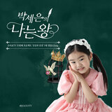 나는 왕 (5대 영양소 Song)(inst)
