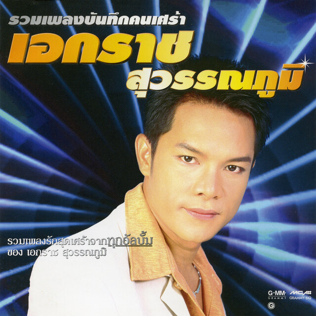 รวมเพลงบันทึกคนเศร้า