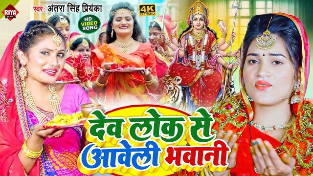 Devlok Se Aweli Bhawani-Bhojpuri Video Song (Bhojpuri)