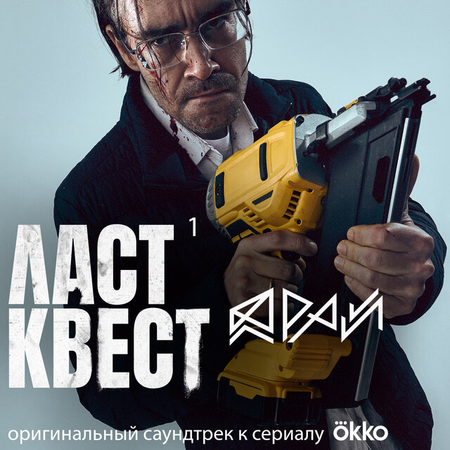 Ласт Квест, 1 (Музыка из оригинального сериала ОККО)