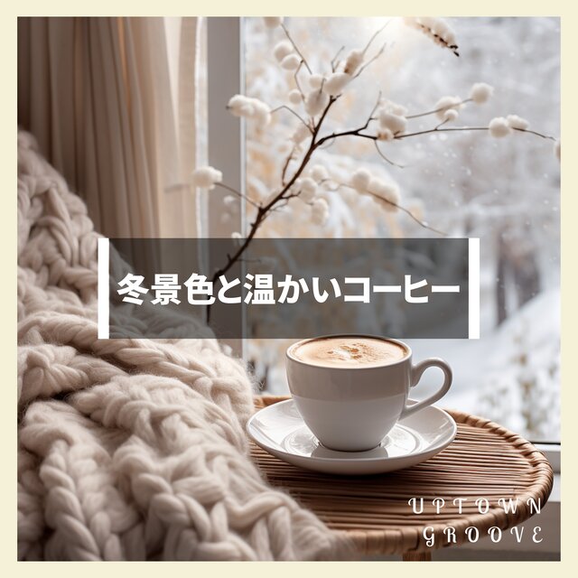 冬景色と温かいコーヒー