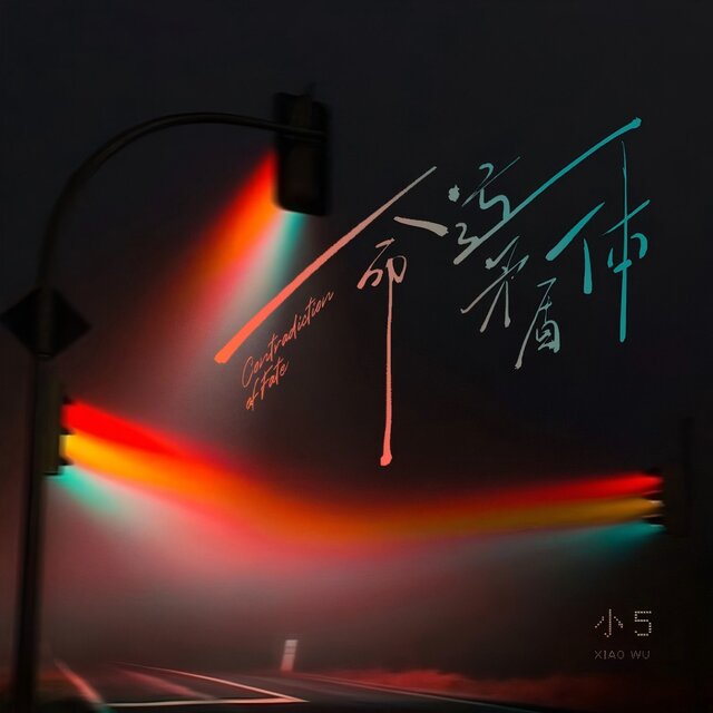 命运矛盾体