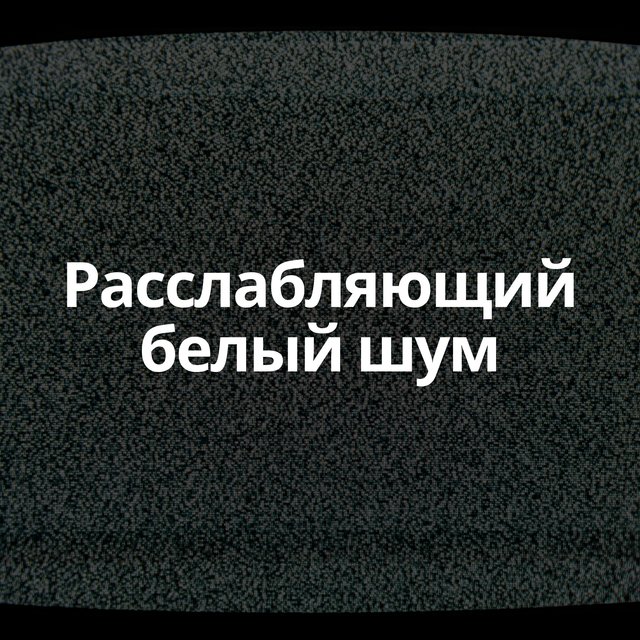 Расслабляющий белый шум