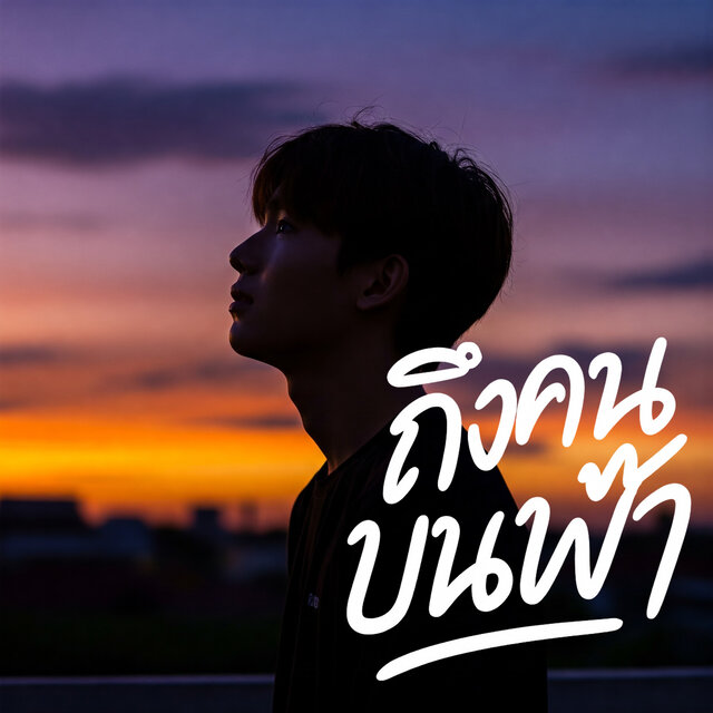 ถึงคนบนฟ้า