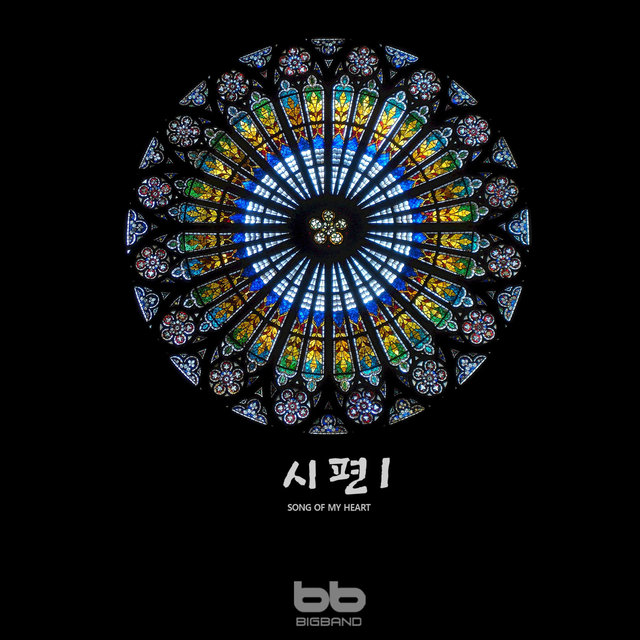 시편 1 Psalms 1