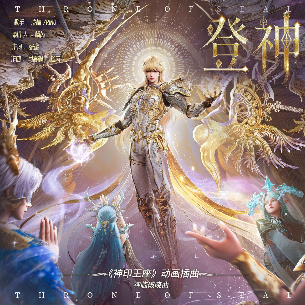 登神(《神印王座》动画插曲·神临破晓曲) / 漆柚- TIDAL