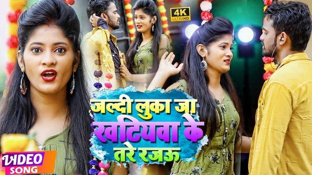 Jaladi Luka Ja Khatiya Ke Tare Rajau-Bhojpuri Video Song (Bhojpuri)