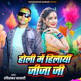 Holi Me Hilayi Jija Ji