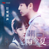 洛杉磯的十點半 (電視劇《忽而今夏》章遠人物曲)