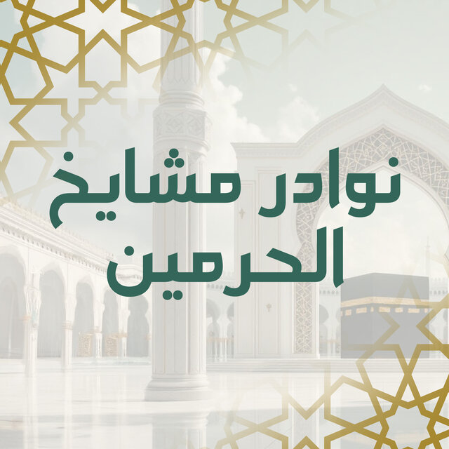نوادر مشايخ الحرمين