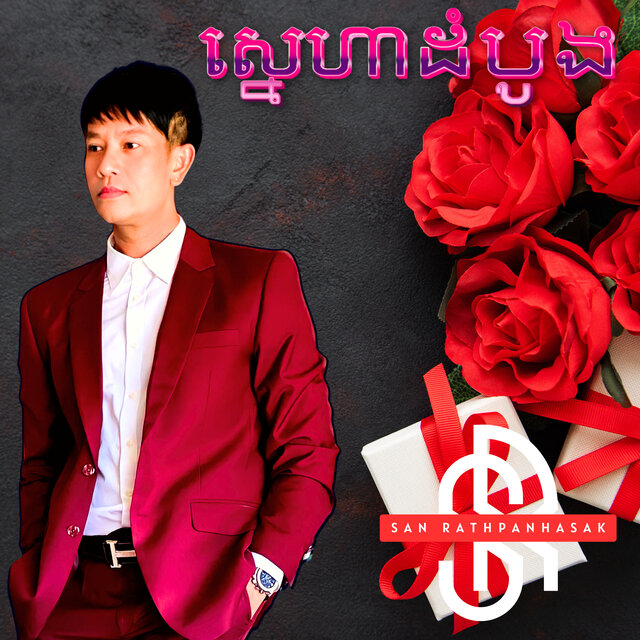 ស្នេហាដំបូង