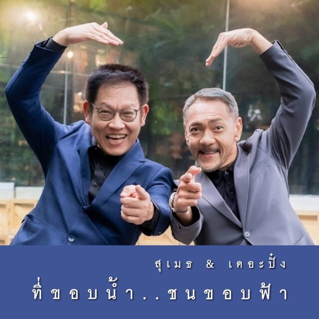 ที่ขอบน้ำ..ชนขอบฟ้า - Single