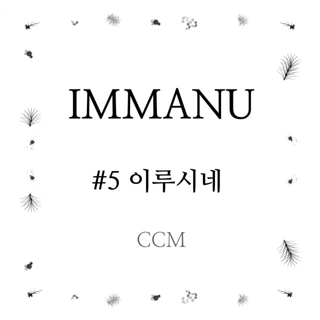 임마누 No. 5