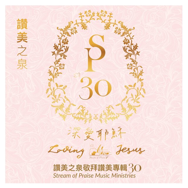 深愛耶穌 Loving Jesus (敬拜讚美專輯30)