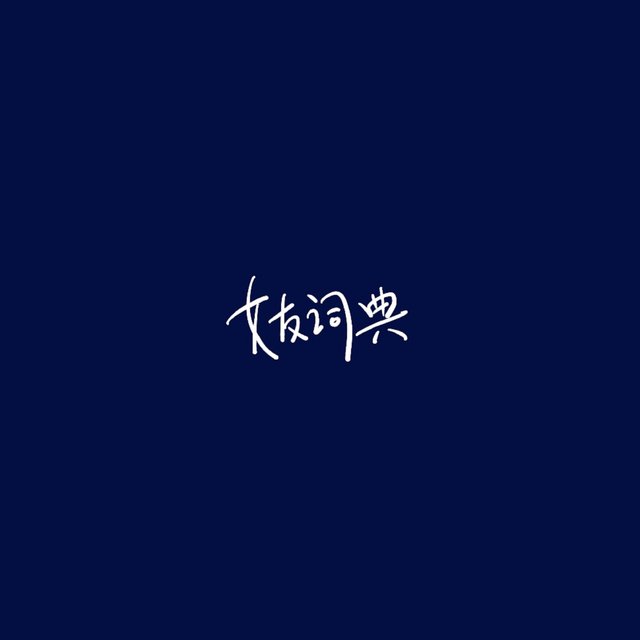 女友詞典