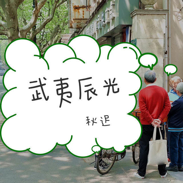 武夷辰光