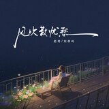 风吹散忧愁 (伴奏)