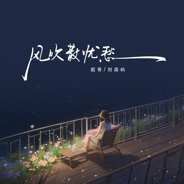 风吹散忧愁