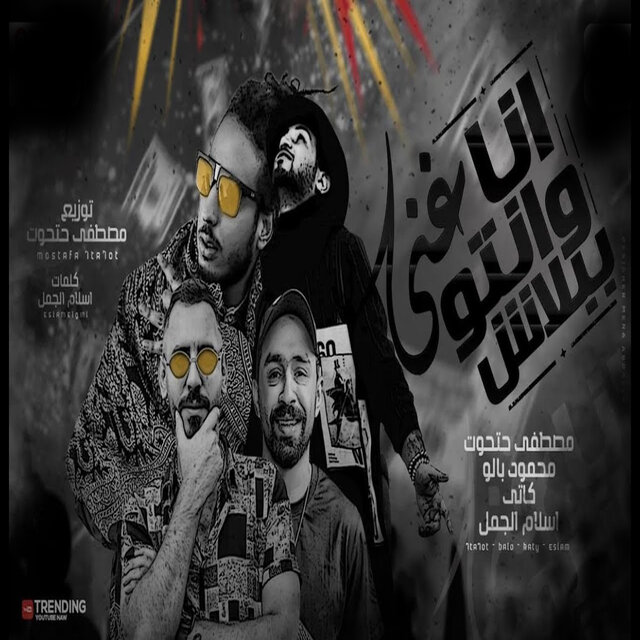 انا غنى وانتو ببلاش