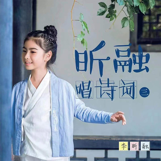 昕融唱诗词（三）