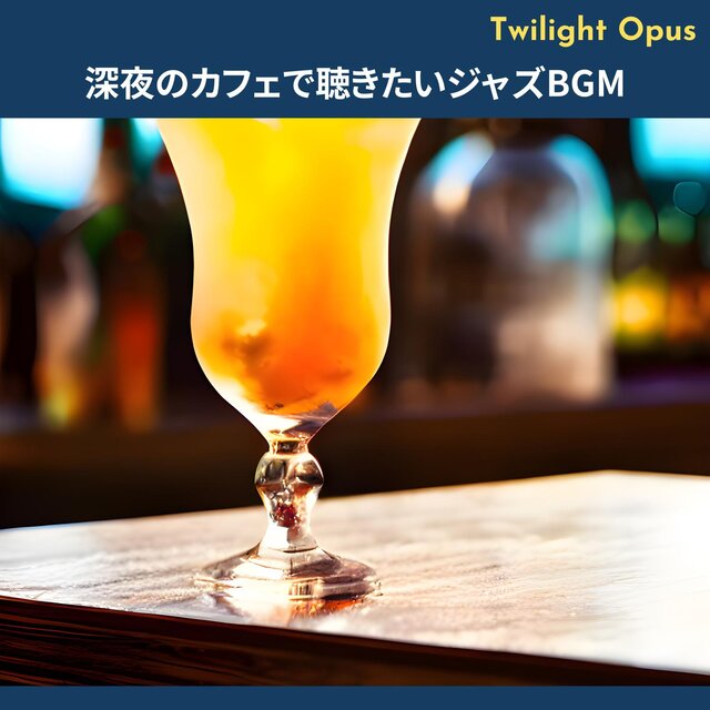 深夜のカフェで聴きたいジャズbgm