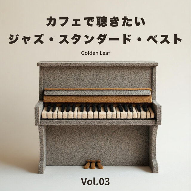 カフェで聴きたいジャズ・スタンダード・ベスト - Vol.03