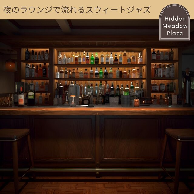夜のラウンジで流れるスウィートジャズ