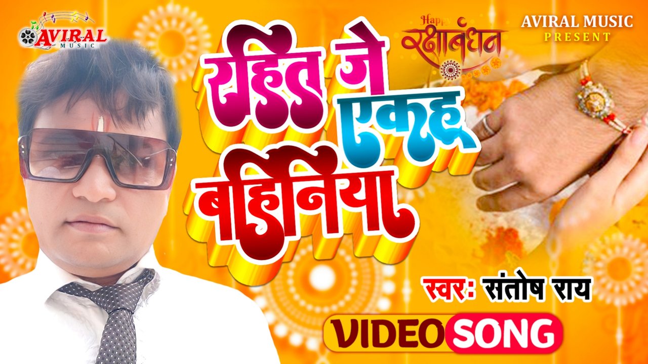 Rahit Je Akahu Bahiniya-Bhojpuri Video Song (RAKSHABANDHAN  Video Song)